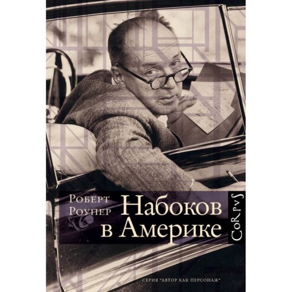 Набоков в Америке