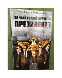 За чьей спиной прячется президент?