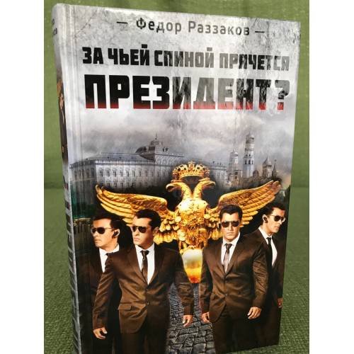 За чьей спиной прячется президент?
