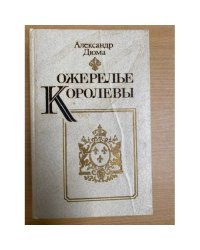 Ожерелье королевы
