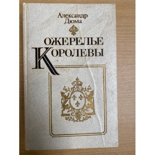 Обложка книги «Ожерелье королевы» — Дюма Александр, ISBN 5338009587