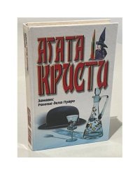 Занавес. Ранние дела Пуаро