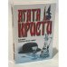 Обложка книги «Занавес. Ранние дела Пуаро» — Агата Кристи, ISBN 5170140681