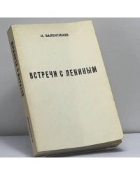 Встречи с Лениным