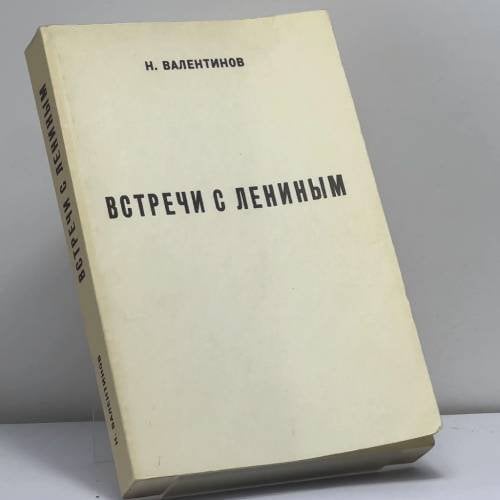 Обложка книги «Встречи с Лениным» — Н. Валентинов