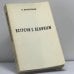 Обложка книги «Встречи с Лениным» — Н. Валентинов