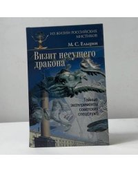 Визит несущего дракона