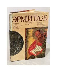 Альбом "Государственный Эрмитаж"