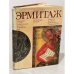 Альбом "Государственный Эрмитаж"