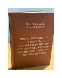 Тема переселения в Сибирь в литературе центра и сибирского региона России 1860-1890-х гг.: проблема диалога