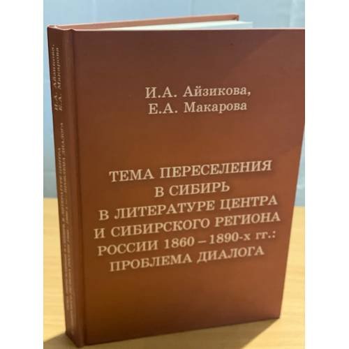 Тема переселения в Сибирь в литературе центра и сибирского региона России 1860-1890-х гг.: проблема диалога