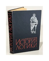 История логики