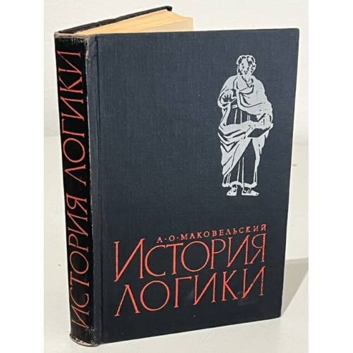 История логики