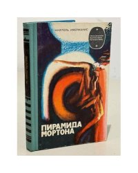 Пирамида Мортона