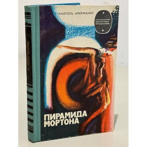 Обложка книги «Пирамида Мортона» — Имерманис Анатоль Адольфович