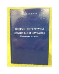 Очерки литературы сибирского Зауралья. (тюменские тетради)