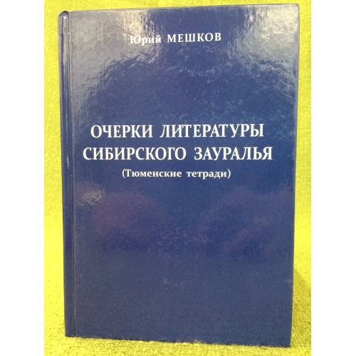 Очерки литературы сибирского Зауралья. (тюменские тетради)