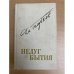 Обложка книги «Недуг бытия» — Голубков Дмитрий Николаевич