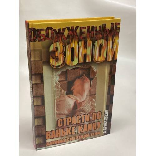 Долина смертной тени. Книга 2. Страсти по Ваньке Каину