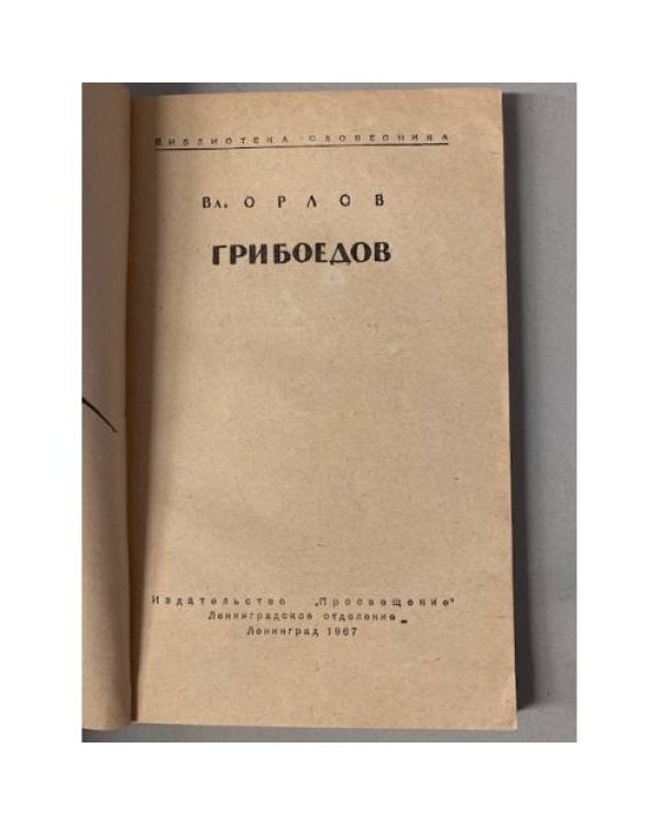 Дополнительное изображение книги «Грибоедов »