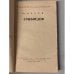 Дополнительное изображение книги «Грибоедов »