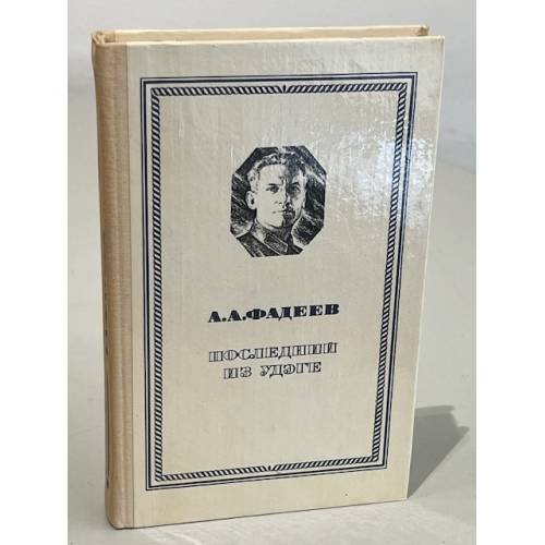 Обложка книги «Последний из Удэге» — Фадеев Александр Александрович