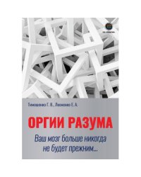 Оргии разума. Ваш мозг никогда не будет прежним
