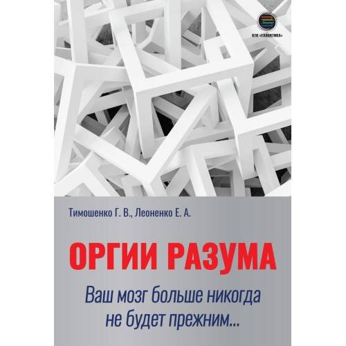 Обложка книги «Оргии разума. Ваш мозг никогда не будет прежним» — Леоненко Елена Анатольевна;Тимошенко Галина Валентиновна, ISBN 9785604676004