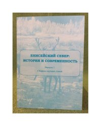 Енисейский север: история и современность. Вып. 1. К 50- летию кандидата исторических наук буланкова василия валерьевича.