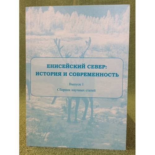 Енисейский север: история и современность. Вып. 1. К 50- летию кандидата исторических наук буланкова василия валерьевича.