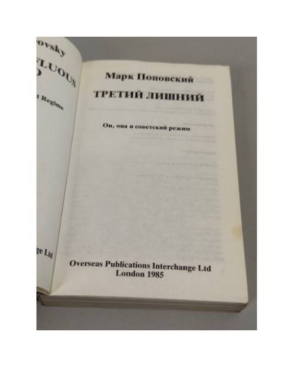 Третий лишний. Он, она и советский режим
