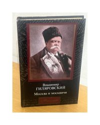 Москва и москвичи