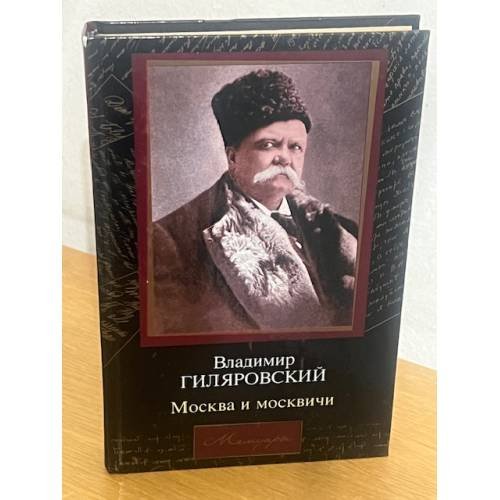 Москва и москвичи