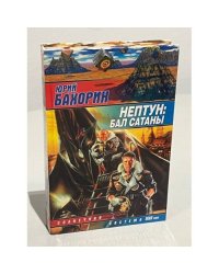 Нептун: Бал Сатаны