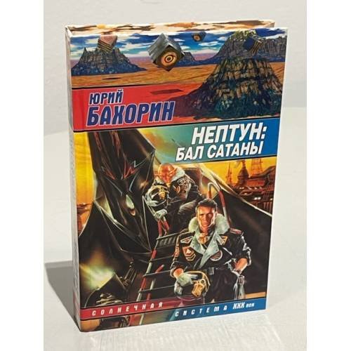 Нептун: Бал Сатаны