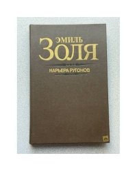 Карьера Ругонов