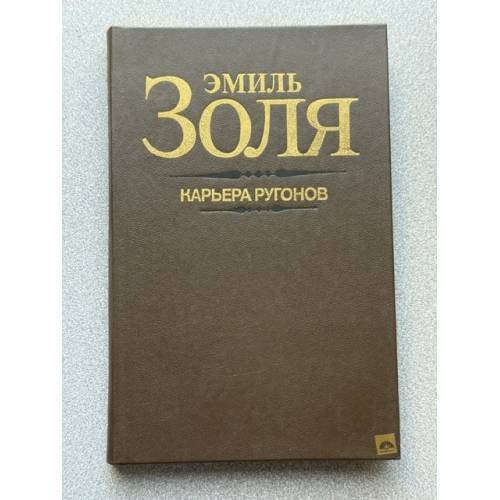 Обложка книги «Карьера Ругонов» — Эмиль Золя