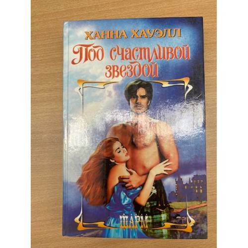 Под счастливой звездой