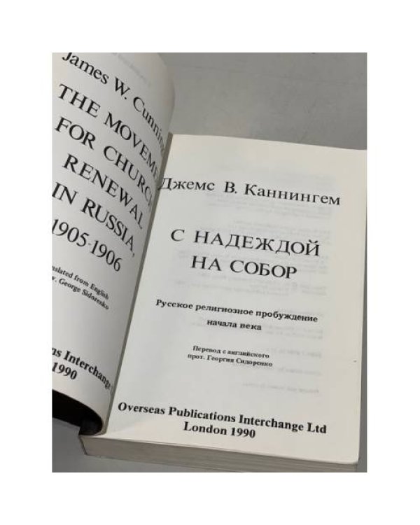 Дополнительное изображение книги «С надеждой на Собор. Русское религиозное пробуждение начала века»