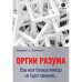 Дополнительное изображение книги «Оргии разума. Ваш мозг никогда не будет прежним»