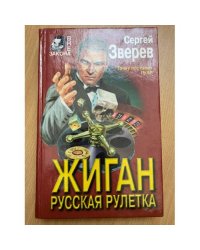 Жиган. Русская рулетка