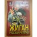Жиган. Русская рулетка