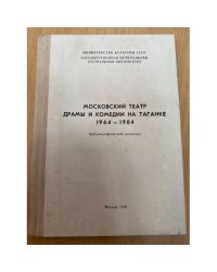 Московский театр драмы и комедии на Таганке 1964-1984. Библиографический указатель