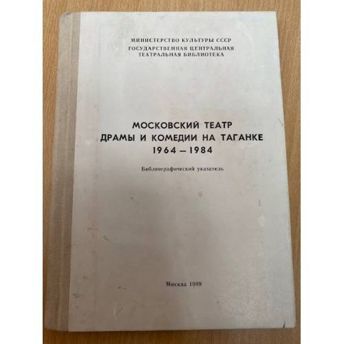 Московский театр драмы и комедии на Таганке 1964-1984. Библиографический указатель