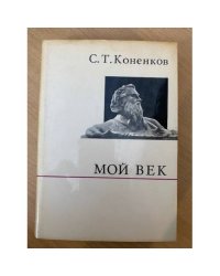 Мой век