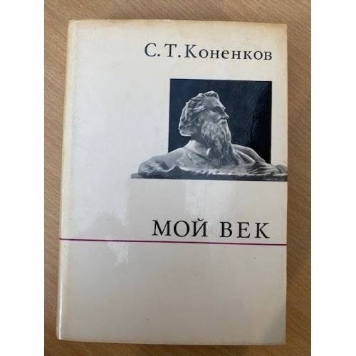 Мой век