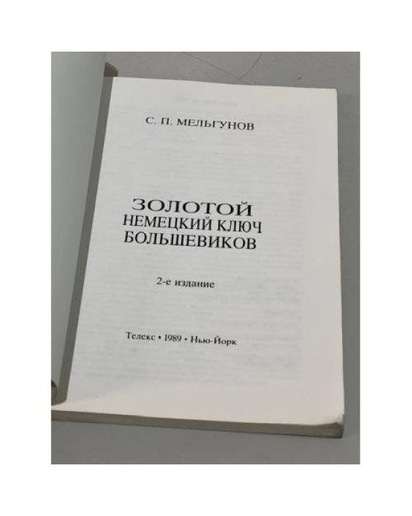 Дополнительное изображение книги «Золотой немецкий ключ большевиков»