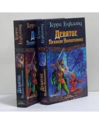 Девятое Правило Волшебника, или Огненная цепь. Книга 1, книга 2