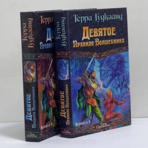 Обложка книги «Девятое Правило Волшебника, или Огненная цепь. Книга 1, книга 2» — Терри Гудкайнд, ISBN 9785170371204