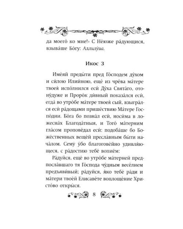Дополнительное изображение книги «Акафист святому Иоанну Предтече»